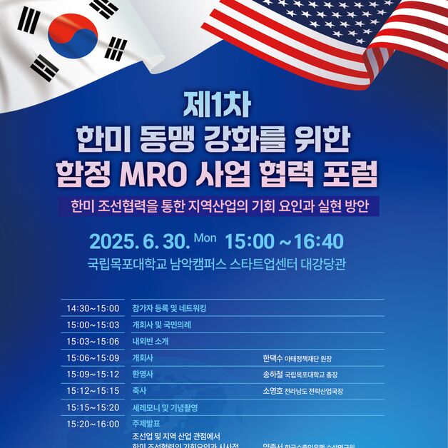 국립목포대, 한미동맹 강화 위한 함정 MRO사업 협력 포럼 개최