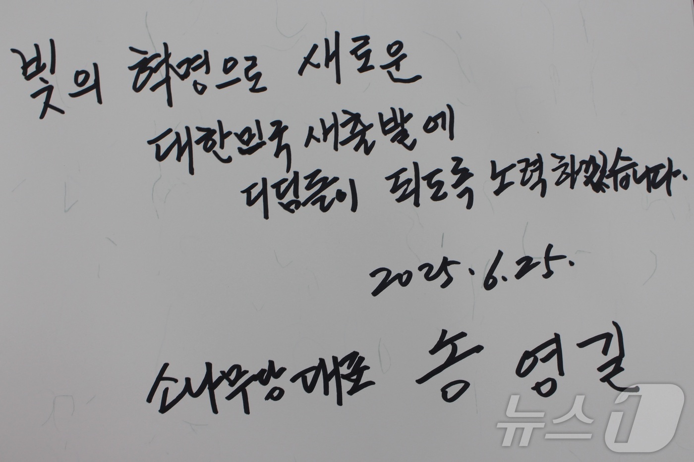 (광주=뉴스1) = 송영길 소나무당 대표가 25일 오후 보석 석방 후 첫 일정으로 광주 북구 국립5·18민주묘지를 참배한 뒤 남긴 방명록. '빛의 혁명으로 새로운 대한민국 새출발에 …