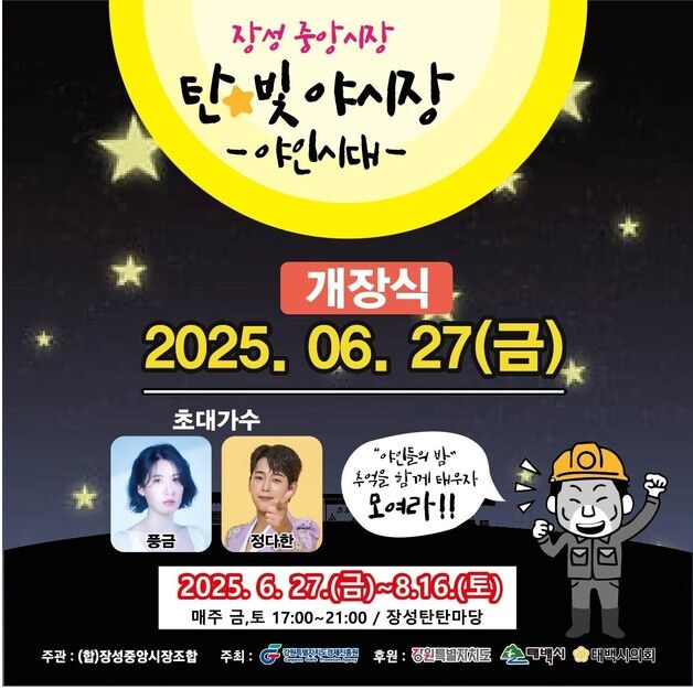 태백 '장성중앙시장 탄빛 야시장' 27일 개장