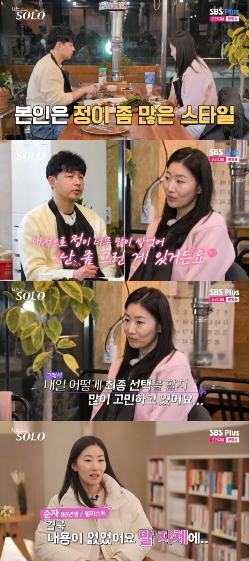 본문 이미지 - SBS Plus '나는 솔로' 캡처