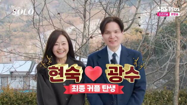 26기 현숙♥광수 '대반전'…정숙♥상철까지 '두 커플' 탄생