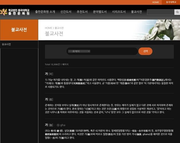 동국대건학위 '불교사전' 온라인 서비스…표제어 1만 9019개