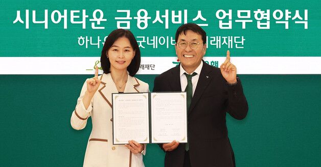 "시니어타운서 자산관리"…하나은행, 굿네이버스 미래재단 '맞손'