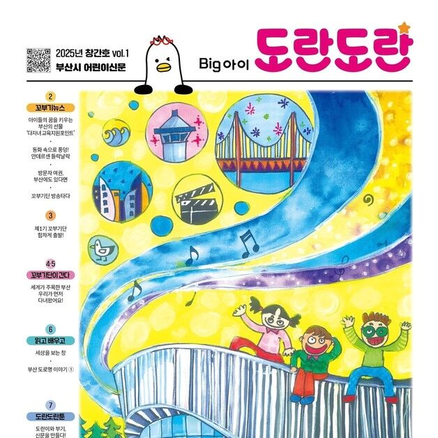 "어린이가 취재하고 기록한 부산"… '빅아이 도란도란' 창간