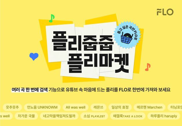 "내 취향 줍줍하고 스탠바이미 받으세요"…플로, 플리마켓 캠페인