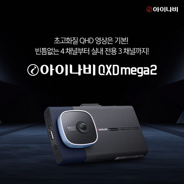 4채널 설치로 빈틈없는 고화질 녹화…아이나비 QXD MEGA 2 출시