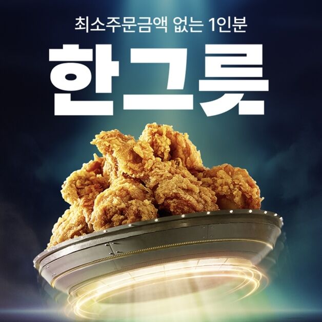 우아한형제들, 배민 '한그릇'에 BBQ 입점…1인분 판매 시작