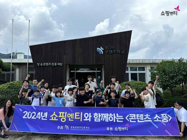 쇼핑엔티 '콘텐츠 소풍' 3년 연속 운영…"미디어 소외 청소년 지원"