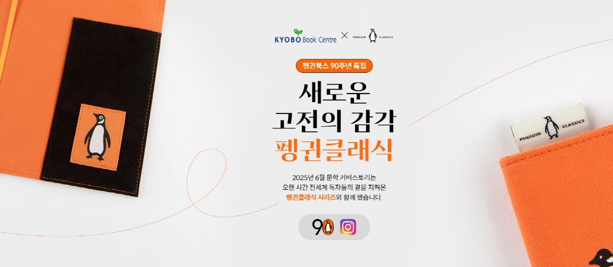 본문 이미지 - 펭귄북스 창립 90주년 기념 북커버 및 기획전 &#40;교보문고 제공&#41;