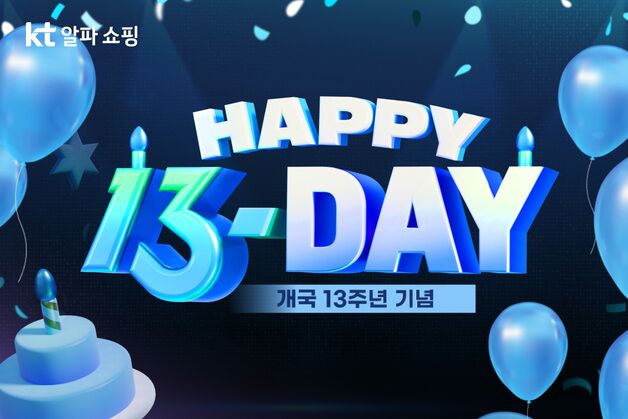 KT알파, 개국 13주년 기념 고객 감사 '해피 13 데이' 진행