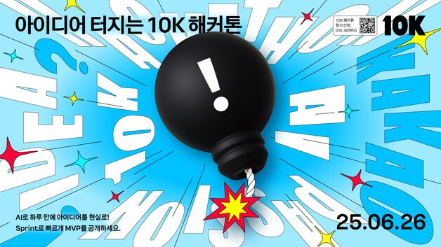 카카오, 사내 해커톤 '10K' 개최…AI 활용 문화 전파