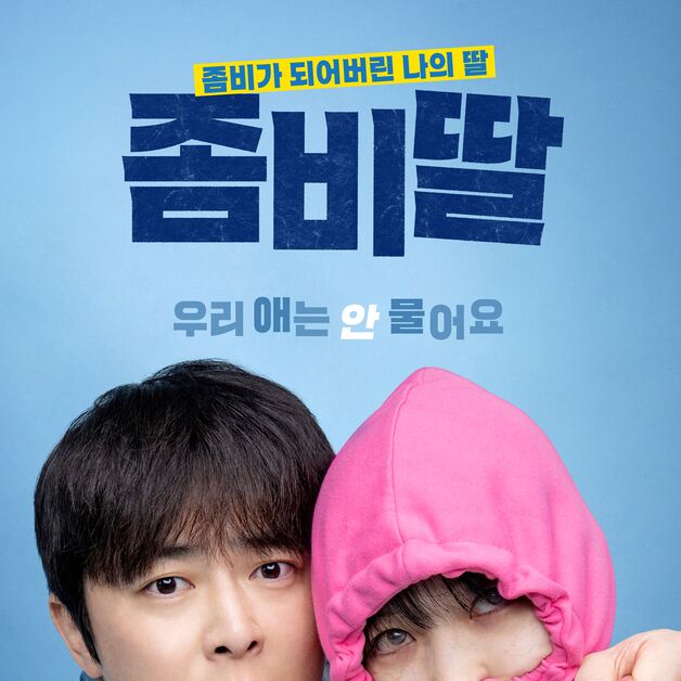 "아빠는 포기 안해"…조정석·이정은 '좀비딸' 7월30일 개봉 확정