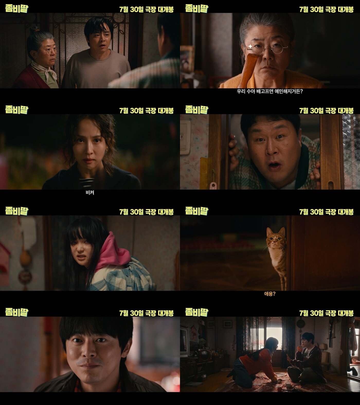 본문 이미지 - 좀비딸 예고편 캡처