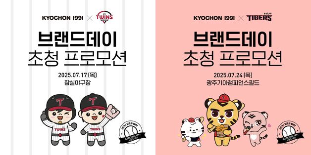 교촌치킨, '교촌1991 브랜드데이' 개최…LG·KIA 경기관람권 추첨 제공