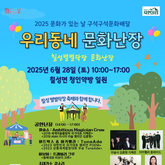 괴산군, 28일 칠성면서 '문화가 있는 날' 문화난장 개최