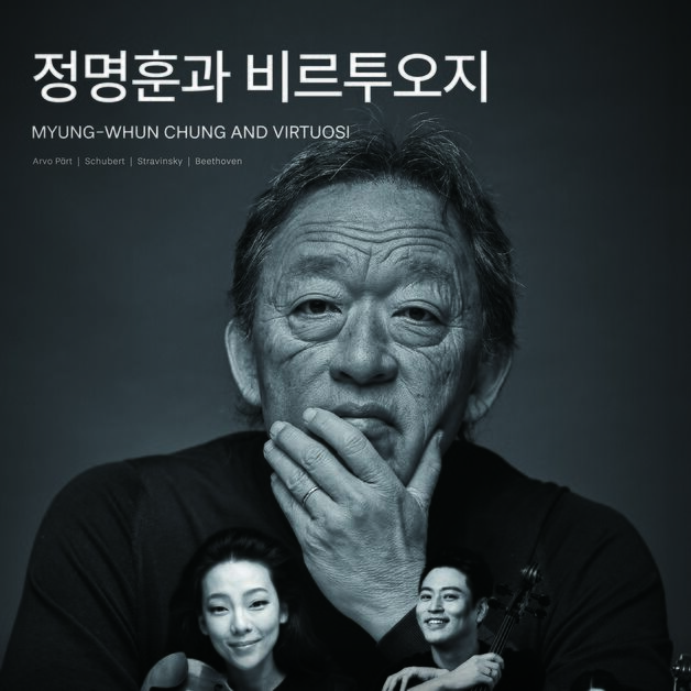 지휘봉 내려놓고 건반 앞에 서다…실내악 '정명훈과 비르투오지'