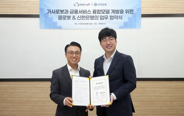 신한은행, 클로봇과 맞손…가사로봇 연계 금융서비스 개발