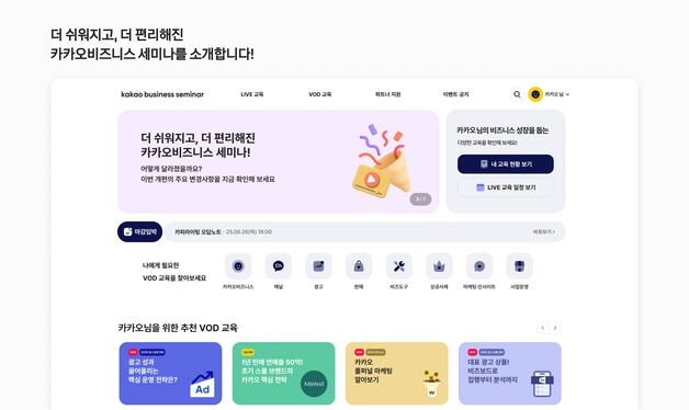 카카오, 파트너 교육 플랫폼 '카카오비즈니스 세미나' 개편