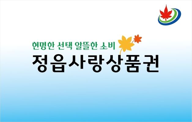 정읍사랑상품권 1000억 규모 발행…역대 최대