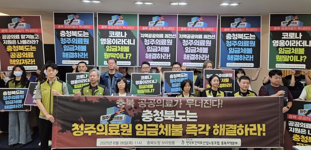 보건의료노조 "청주의료원 임금체불 충북도가 해결해야"