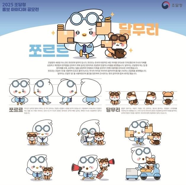 조달청, 캐릭터 공모에서 '쪼르르와 달무리'에 대상 수여