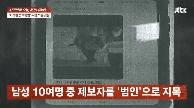 지하철 성추행범 누명 쓴 남성 무죄 "탑승칸 달라…경찰, 증거 조작 정황"