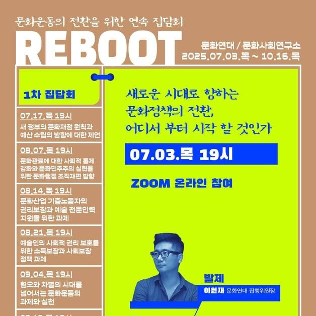 문화연대, 연속 정책 집담회 '리부트'…7~10월 매주 목요일