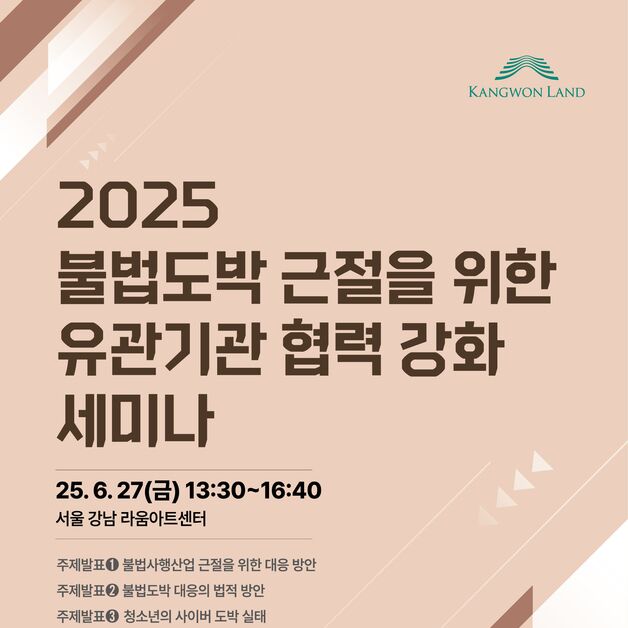 '불법도박 근절' 민·관·군·경·학계 한 자리에