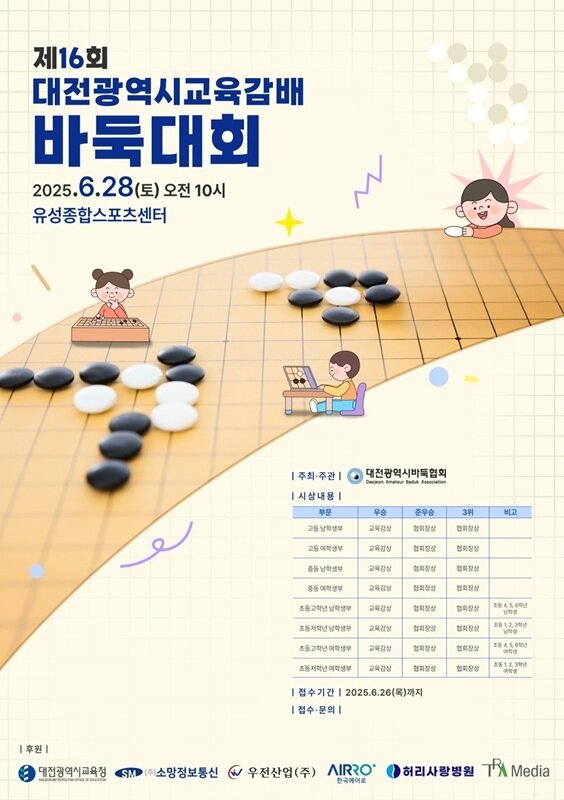 본문 이미지 - 제16회 대전광역시 교육감배 바둑대회 포스터 / 대전광역시바둑협회 제공