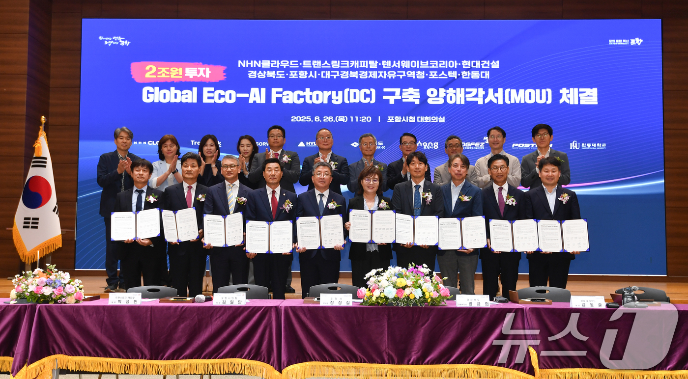 (포항=뉴스1) 최창호 기자 = 26일 경북 포항시청에서 대회의실에서 열린 'AI글로벌 AI컴퓨팅센터 구축을 위한 투자양해각서 업무협약식에서 관계자들이 업무협약을 체결한 후 기념촬 …