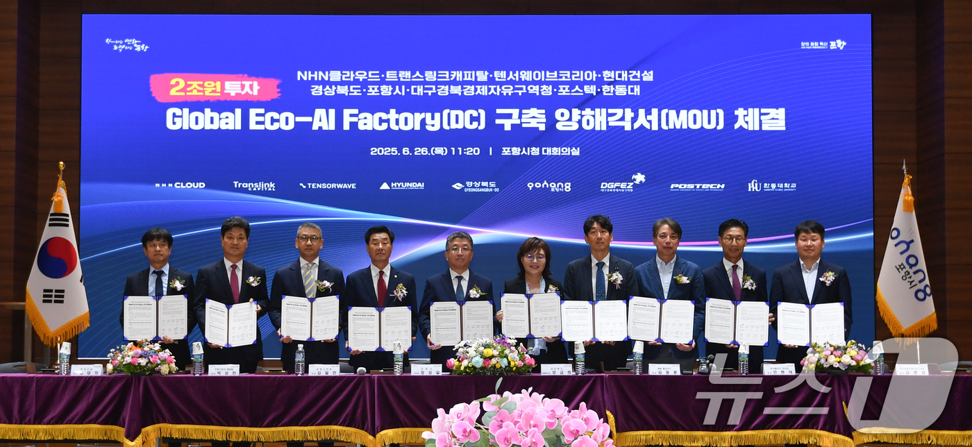 (포항=뉴스1) 최창호 기자 = 26일 경북 포항시청에서 대회의실에서 열린 'AI글로벌 AI컴퓨팅센터 구축을 위한 투자양해각서 업무협약식에서 관계자들이 업무협약을 체결한 후 기념촬 …