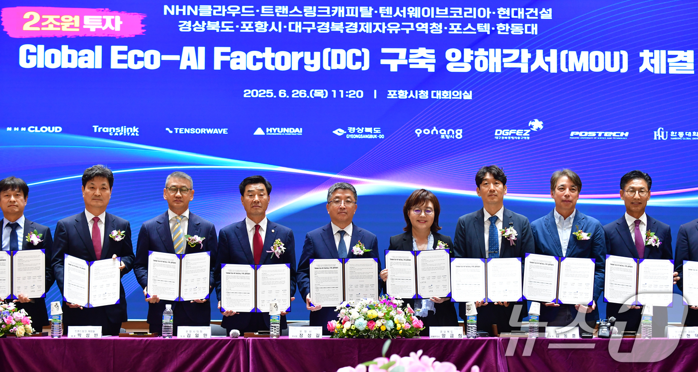 (포항=뉴스1) 최창호 기자 = 26일 경북 포항시청에서 대회의실에서 열린 'AI글로벌 AI컴퓨팅센터 구축을 위한 투자양해각서 업무협약식에서 관계자들이 업무협약을 체결한 후 기념촬 …