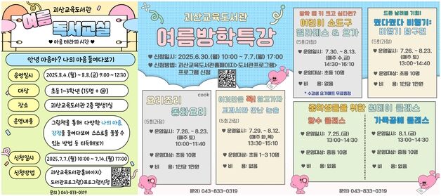 괴산교육도서관, 여름방학 특강·여름 독서 교실 운영