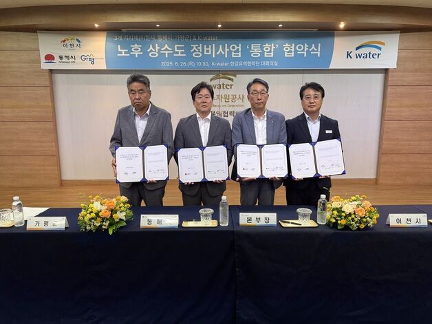 K-water, 한강유역 노후 상수도 정비사업 통합 협약식