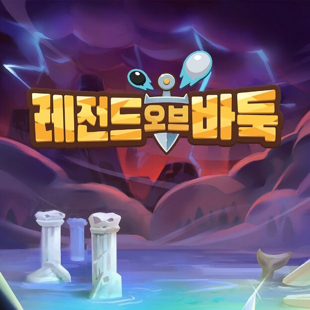 교육용 바둑 게임 '레전드 오브 바둑' 출시