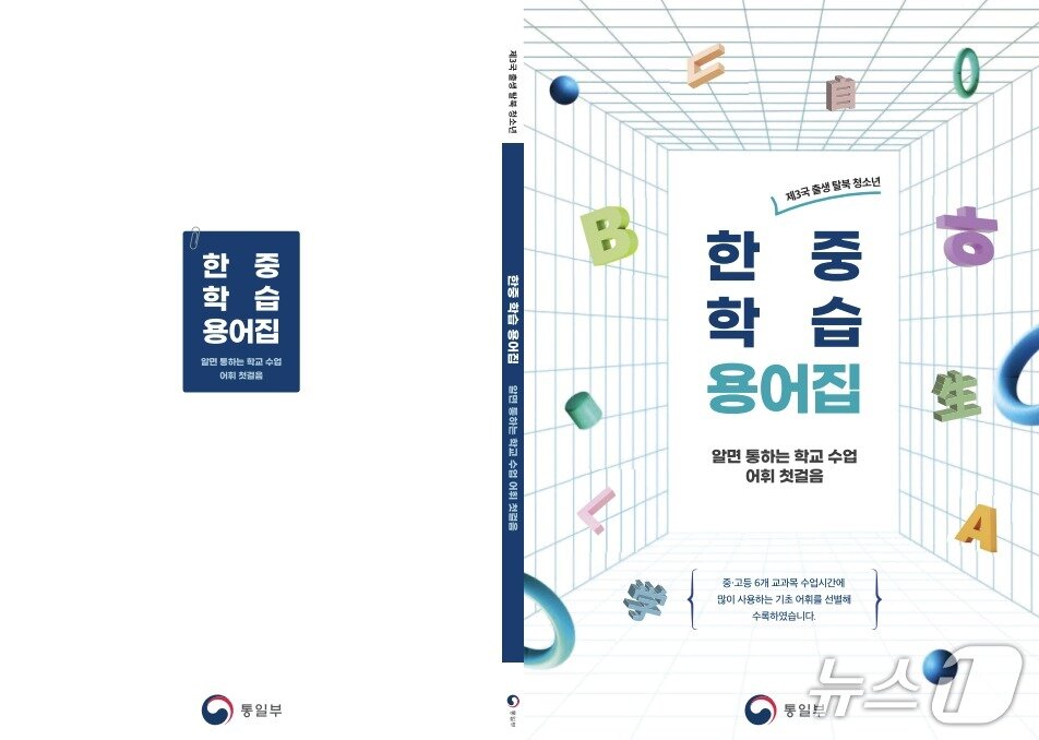 본문 이미지 - 하나원, 한중용어집 발간