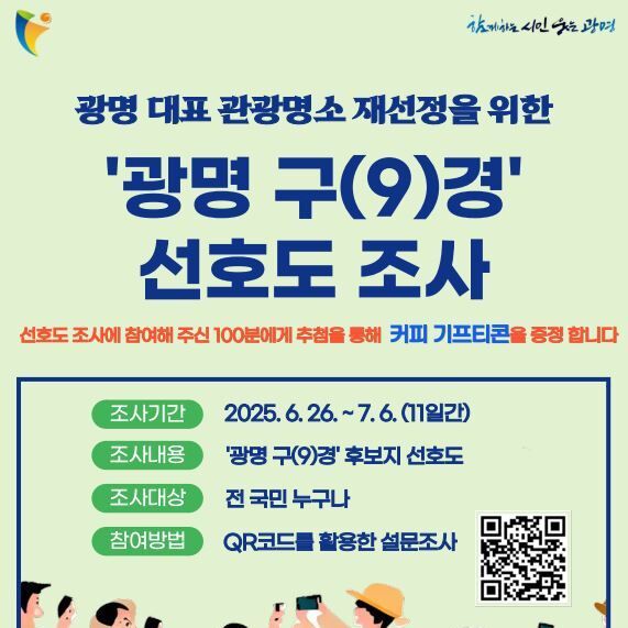 광명시 "대표 관광명소 9곳 선정해주세요"