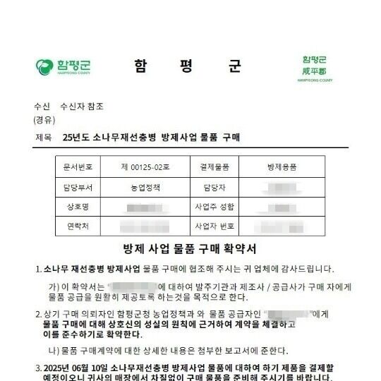 함평서도 공무원 사칭 피싱 주의보…명함·공문 위조해 계약 시도