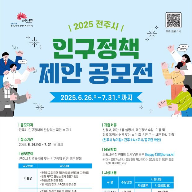 전주시, 인구정책 제안 공모전 추진…다음달 31일까지 접수