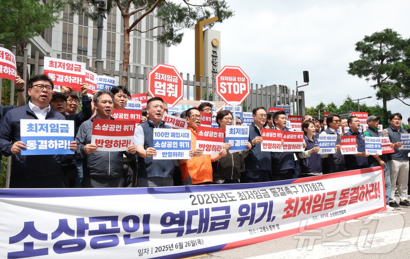 본문 이미지 - 소상공인연합회 회원들이 지난달 26일 오후 세종시 정부세종청사 고용노동부 앞에서 기자회견을 열고 2026년도 최저임금 동결을 촉구하는 손팻말을 들고 소상공인의 생존권 보장을 요구하고 있다. 2025.6.26/뉴스1 ⓒ News1 김기남 기자