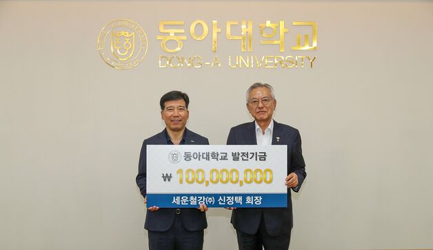 신정택 동아대 총동문회장, 모교 발전기금 1억원 기부