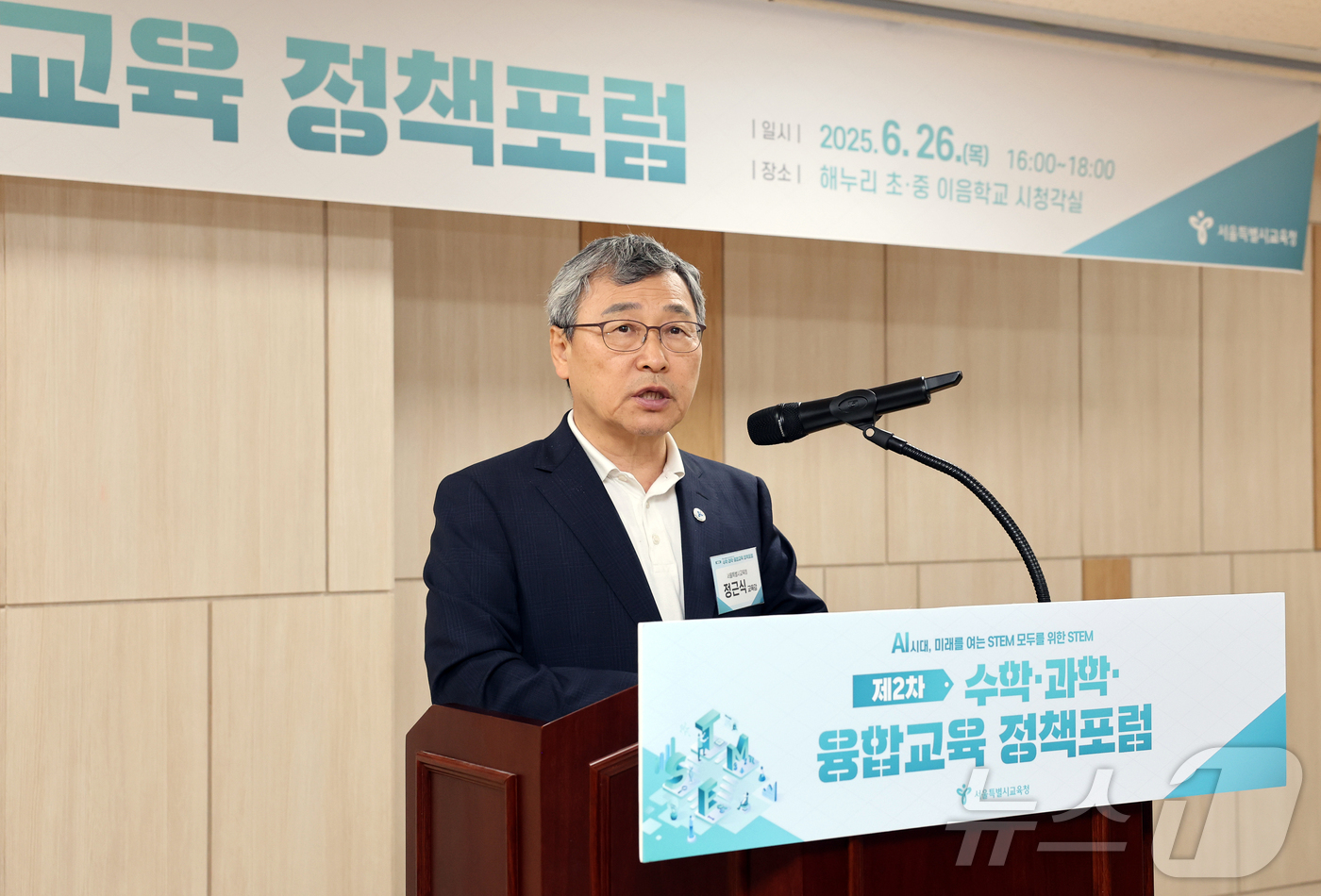 (서울=뉴스1) = 정근식 서울시교육감이 26일 오후 서울 송파구 해누리초·중 이음학교에서 학교에서 열린 '제2차 수학·과학·융합교육(K-STEM) 정책 포럼'에 참석해 인사말을 …