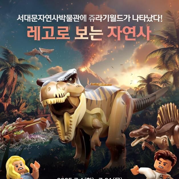 "서대문자연사박물관에 쥬라기 월드가"…레고로 구현한 특별전