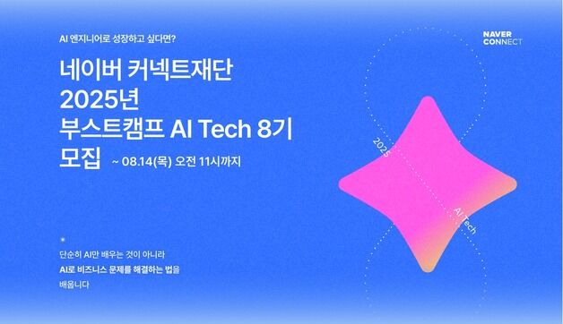 네이버, AI 엔지니어 양성 프로그램 8기 참여자 모집