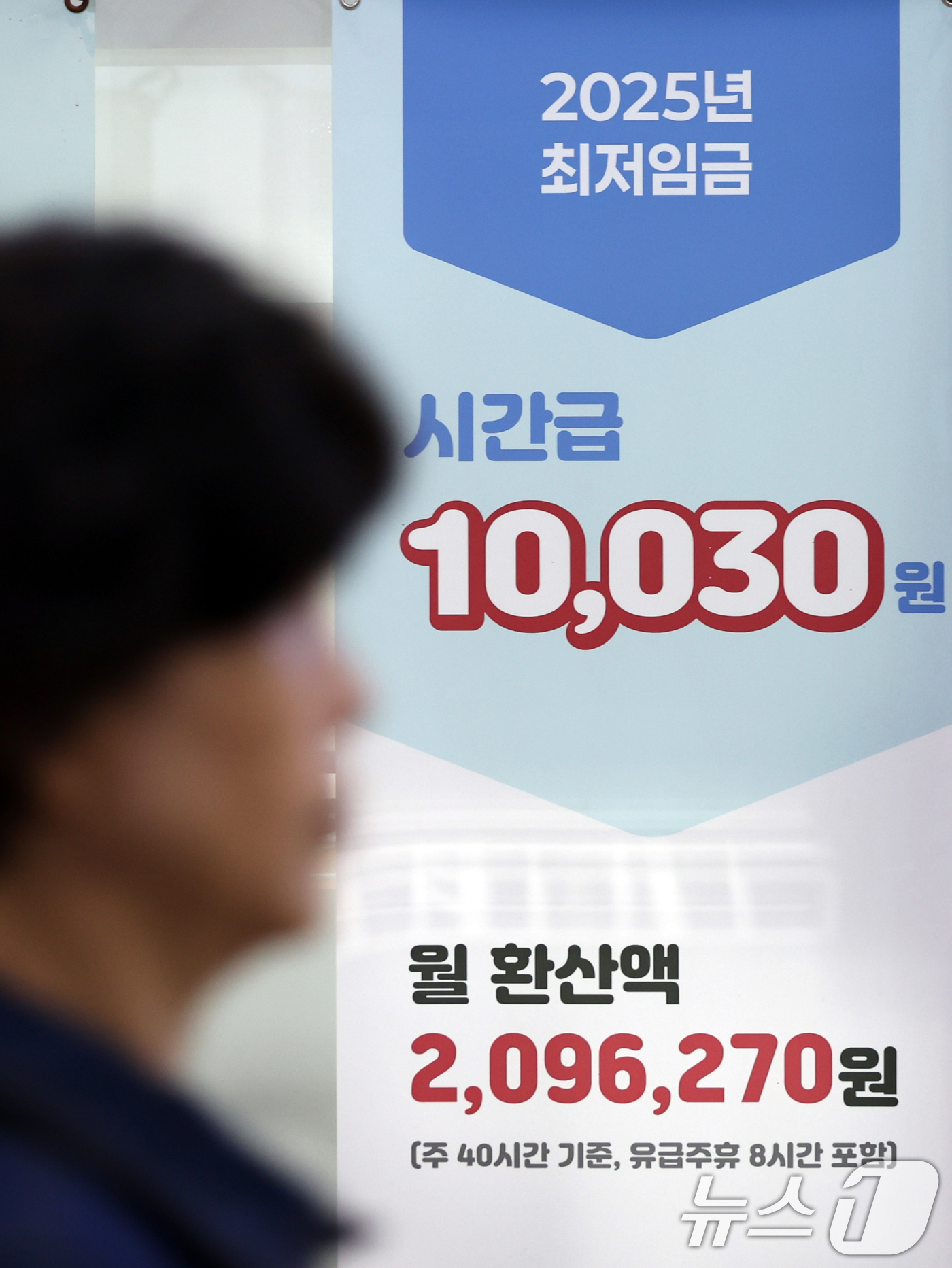 (서울=뉴스1) 황기선 기자 = 27일 서울 마포구 서부고용복지플러스센터에 2025년도 최저임금 안내문이 게시돼 있다.지난 26일 정부세종청사에서 열린 제7차 전원회의에서 노동계는 …