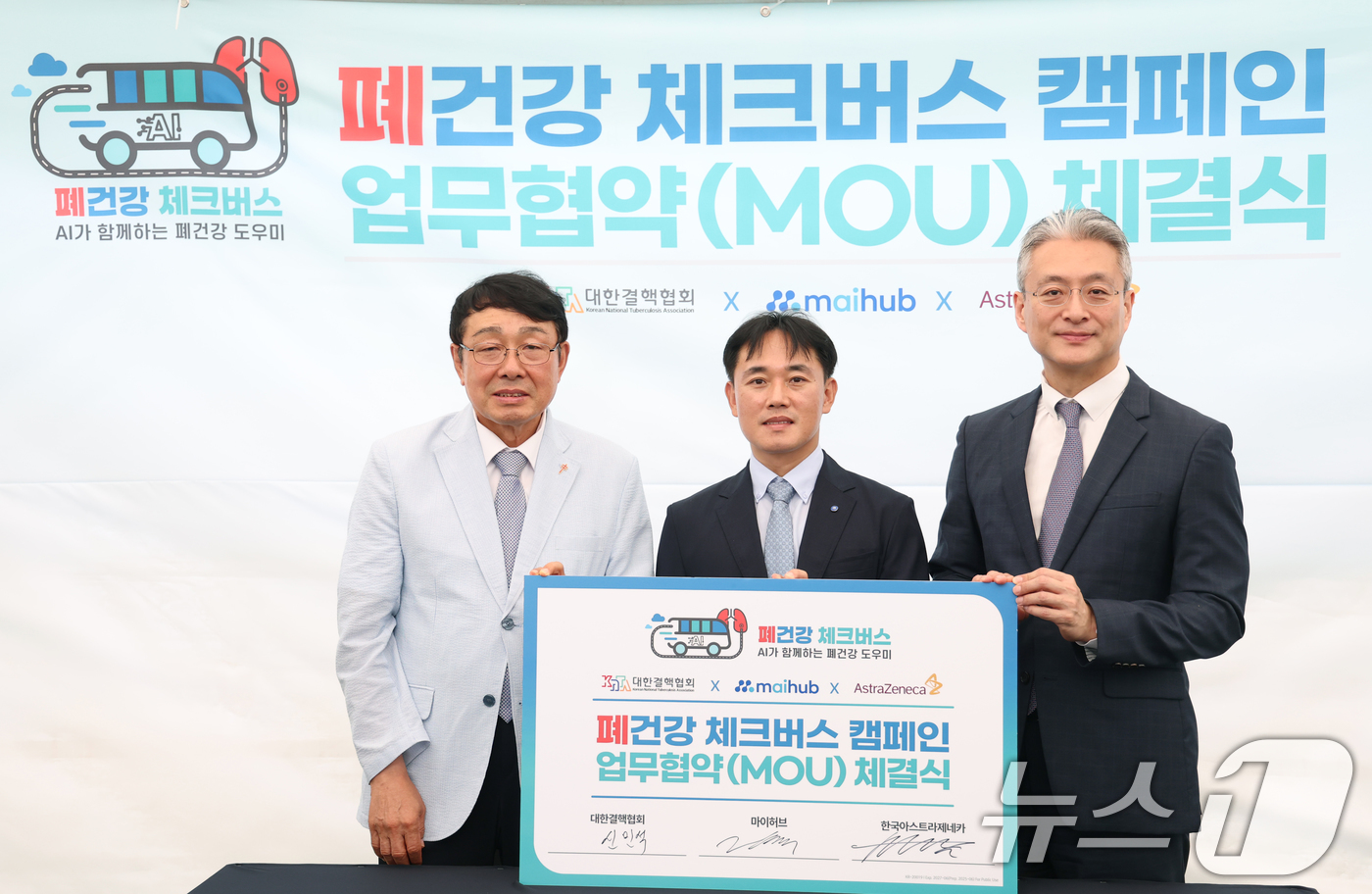 (서울=뉴스1) 권현진 기자 = 신민석 대한결핵협회 회장(왼쪽부터)과 양혁 마이허브 대표, 전세환 한국아스트라제네카 대표이사가 27일 오전 서울 강남구 코엑스 광장에서 열린 ’폐 …