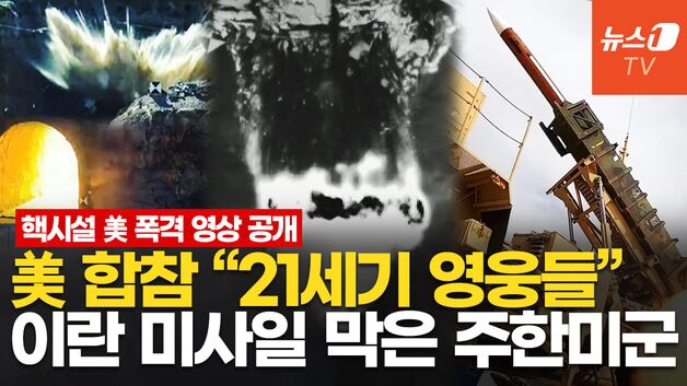 [영상] 美, 이란 핵시설 폭격 영상 공개…"한국 패트리엇 포대, 이란 미사일 요격에 투입"
