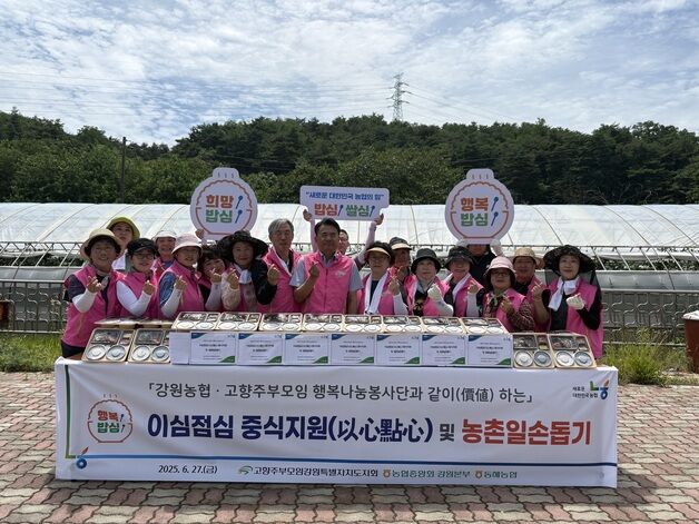 강원농협, 동해서 '이심점심 중식 지원 및 농촌 일손돕기' 나서