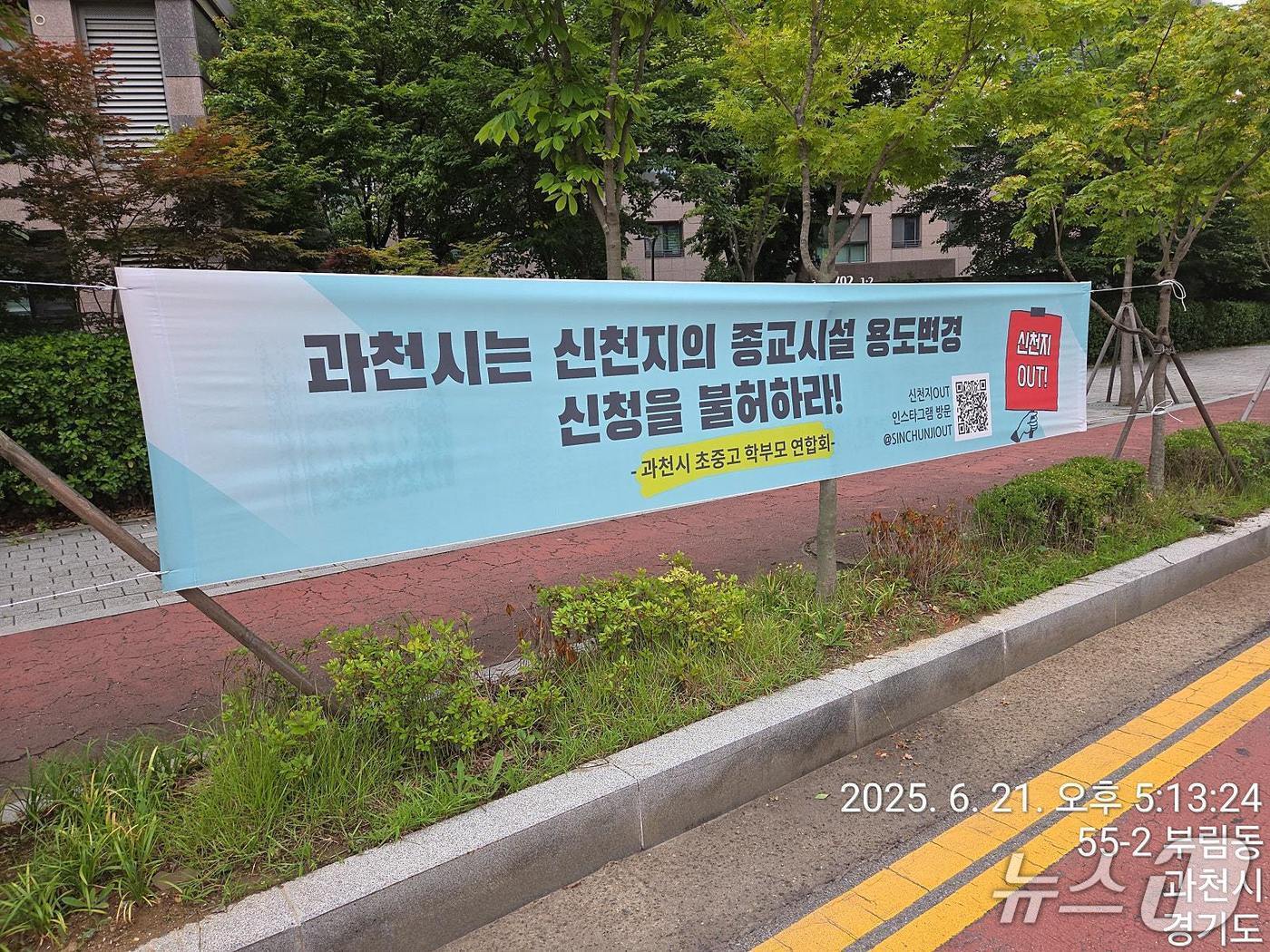 본문 이미지 - 현재는 철거된 과천지역 곳곳에 설치된 신천지 퇴거 현수막.&#40;독자제공&#41;