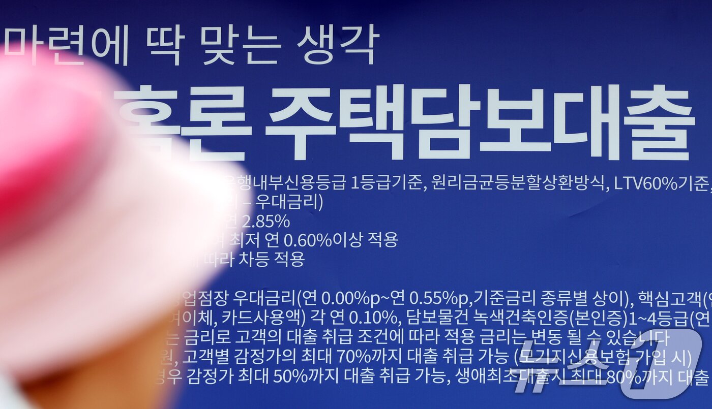 본문 이미지 - 금융위원회는 27일 관계부처와 함께 &#39;긴급 가계부채 점검회의&#39;를 열고 오는 28일부터 수도권·규제 지역 내 주택 구입 목적의 주택담보대출&#40;주담대&#41; 최대한도를 6억 원으로 제한한다고 밝혔다. 사진은 이날 서울 시내 한 시중은행에 붙어있는 주택담보대출 상품 현수막. 2025.6.27/뉴스1 ⓒ News1 황기선 기자